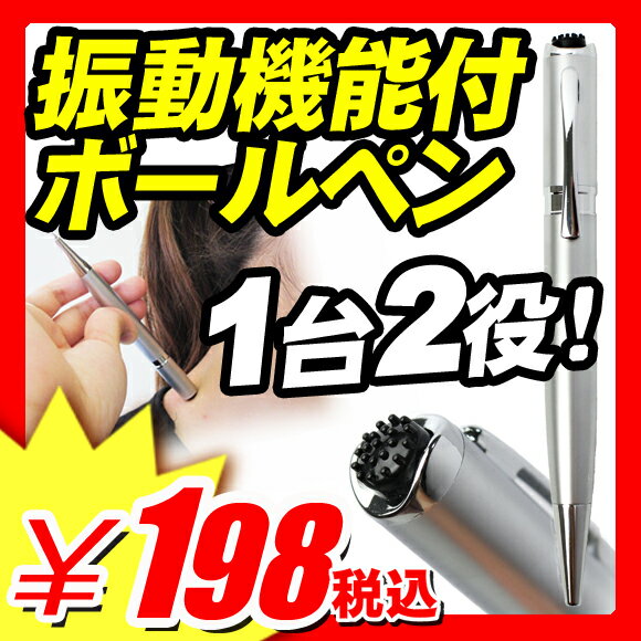 【ボールペン 手帳用】 ボールペン 手帳用 『振動 機能付き ボールペン 2 in 1 振動ペン』 電動バイブレーター ミニ バイブレーター 電動マッサージ機 電動マッサージャー ポケデン スライブ取扱店 ブランド ボールペン 手帳用 （X455）