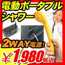 【簡易シャワー ポータブルシャワー アウトドア 緊急 非常】簡易シャワー ポータブルシャワー アウトドア 緊急 非常 『電動ポータブルシャワー 2WAY電源 単一乾電池×8個or カーシガーソケット12V』 簡易シャワー アウトドア 緊急 非常(X462)