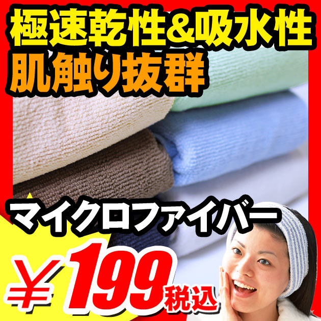 【フェイスタオル 吸水 速乾 マイクロファイバー】 フェイスタオル 吸水 速乾 マイクロファイバー 『極速乾性＆吸水性 肌触り抜群！マイクロファイバーフェイスタオル350×800mm』 日用品 吸水 速乾 子供 キッズ ベビー 赤ちゃん 用にも 最適 フェイスタオル （A988）