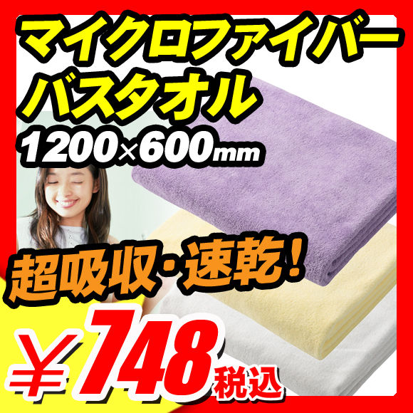 【吸水 速乾 マイクロファイバー バススタオル】 マイクロファイバー バススタオル『極速乾性＆綿の約3倍の吸水量！肌触り抜群！シルクタッチ マイクロファイバーバスタオル 1200×600mm』 吸水 速乾 マイクロファイバー バススタオル （B006）【エントリーで最大P17倍】【レビュー書いて割引あり】【吸水 速乾 マイクロファイバー バススタオル】 マイクロファイバータオル 業務用吸水 掃除器具 超極細繊維