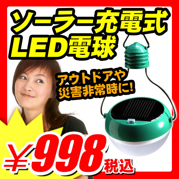 【LED ソーラー電球 充電LEDライト LEDソーラーライト 常夜灯】 LED ソーラー電球 充電LEDライト 吊るして充電 防災用品 災害用品 アウトドアに 『電気の無いところで活躍！ソーラー充電式 LED電球 LEDライト 弱で6時間点灯』 LEDソーラーライト（B016）