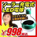 【LED ソーラー電球 充電LEDライト LEDソーラーライト 常夜灯】 LED ソーラー電球 充電LEDライト 吊るして充電 防災用品 災害用品 アウトドアに 『電気の無いところで活躍!ソーラー充電式 LED電球 LEDライト 弱で6時間点灯』 LEDソーラーライト(B016)