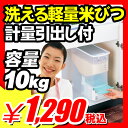 【米びつ おしゃれ スリム 10kg】 米びつ おしゃれ スリム 10kg 『クリアボディ 計量引き出し付き 大きな 投入口で使いやすい！ 大容量10kg 分解して綺麗に 洗える計量米びつ』 米 長期保存 保存方法 容器 米びつ おしゃれ スリム 10kg （B018）