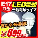 【LED電球 E17 電球色 昼白色】 LED電球 E17 電球色 昼白色 LED電球 E17 電球色 昼白色 『LED電球 E17口金 一般電球タイプ 電球色300lm 昼白色330lm』 点灯 明るいled 明るい部屋 明るい電球 ランプ・照明 住宅照明 照明機器 照明器具 LED電球 E17 電球色昼白色 （B021）