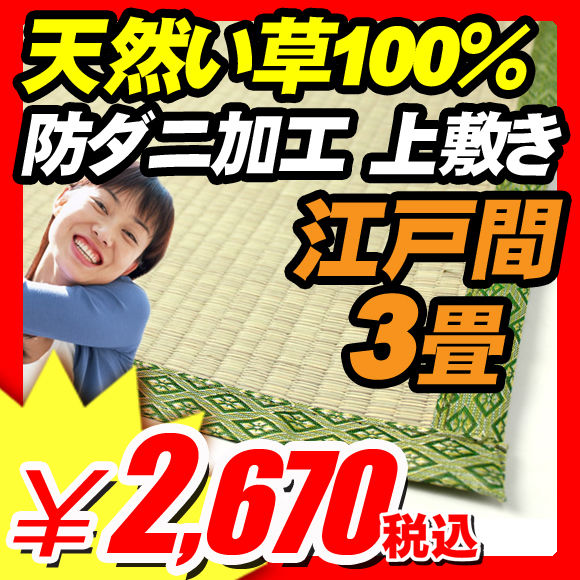 【上敷き い草 畳 たたみ ゴザ イグサ 防ダニ 湿調節】 上敷き い草 畳 たたみ ゴザイグサ 防ダニ 湿調節 エコロジー素材！『天然い草100％ 防ダニ加工 上敷き い草 江戸間3畳用 174×261cm』 上敷き い草 畳 たたみ ゴザ イグサ 防ダニ 湿調節 （B027）