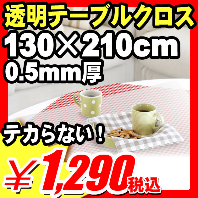 【テーブルクロス ビニール 透明 クリア 撥水 1.3×2.1m×0.5mm厚】【安心の日本製 長持ち】自由にカット 床 家具等の傷防止保護シートにも 『8人用テーブルまでOK クリア 軟質 つや消し ベタつき防止加工　ロール巻き テーブルクロス 130cm×210cm×厚さ0.5mm』 （B035）