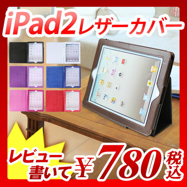 【ipad2 カバー レザーケース】 横向き、縦向き、立てかけて！iPad2を好きな角度で見れる！ 『ブックスタンドタイプ ipad2 カバー ケース』 アイパッドカバー 収納 アクセサリー 皮革 アタッチメント 比較 人気 縦置き 横置き 専用ケース ipad2 カバー レザーケース （B047）【エントリーで最大P14倍】【レビュー書いて割引あり】【ipad2 カバー レザーケース】 アイパッドカバー アクセサリー 皮革 アタッチメント 比較 縦置き 専用ケース