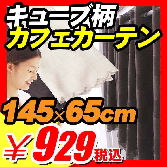 【幅145×丈65cm カフェカーテン 目隠し プライバシー保護 暖簾】 幅145×丈65cm カフェカーテン 目隠し プライバシー保護 暖簾 『キューブ柄 カフェカーテン 幅145×丈65cm』模様替え インテリア 間仕切り リビング おしゃれ 窓 部屋 目隠し プライバシー保護暖簾（B061）【エントリーで最大P17倍】【レビュー書いて割引あり】【幅145×丈65cm カフェカーテン 目隠し プライバシー保護 暖簾】 模様替え インテリア 間仕切り リビング おしゃれ