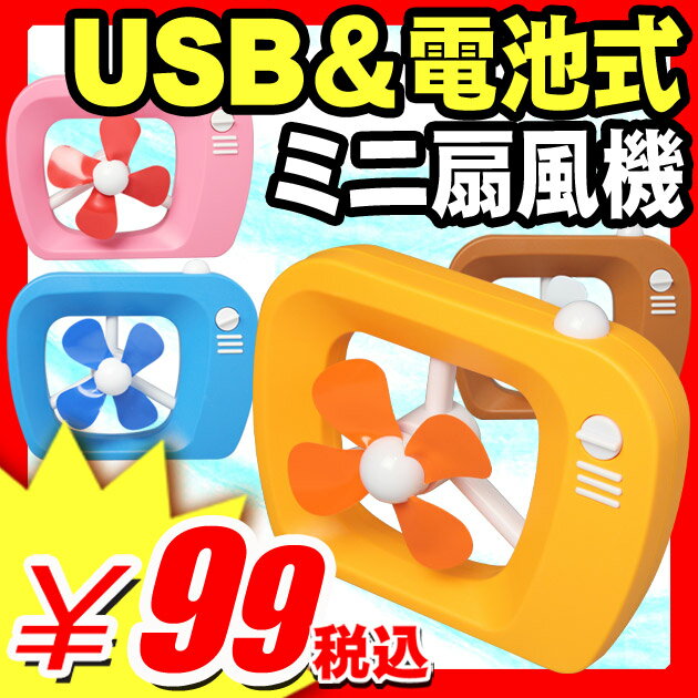 【訳あり特価】【卓上扇風機 USB 電池式 乾電池 ミニ PC 扇風機】 卓上扇風機 USB 電池式 乾電池 ミニ PC 扇風機 『単4電池3本タイプ USB＆電池式 ミニ扇風機 レトロなテレビ型卓上扇風機』 おすすめ 小型 usbファン 卓上扇風機 USB 電池式 乾電池 ミニ PC扇風機 （X463）【エントリーで最大P16倍】【レビュー書いて割引あり】【訳あり特価】【卓上扇風機 USB 電池式 乾電池 ミニ PC 扇風機】 電池式扇風機 おすすめ 小型 おしゃれな扇風機