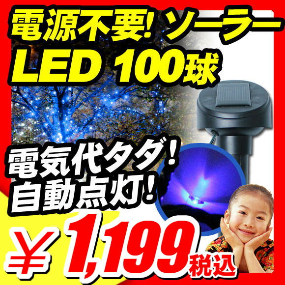 【クリスマスツリー ソーラー LEDイルミネーション 100球】電源不要！電気代タダ！自動点灯『ソーラーパネル LEDイルミネーション センサーガーデンライト 100球』 クリスマスのイルミネーション LED ソーラー クリスマスツリー ガーデニング 充電 屋外 屋内自動点灯（X476）【エントリーで最大P14倍】【レビュー書いて割引あり】【クリスマスツリー ソーラー LEDイルミネーション 100球】 電飾 おすすめ 園芸 ガーデニング 庭 テラス 造園 ベランダ