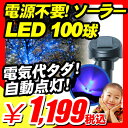 【クリスマスツリー ソーラー LEDイルミネーション 100球】電源不要！電気代タダ！自動点灯『ソーラーパネル LEDイルミネーション センサーガーデンライト 100球』 クリスマスのイルミネーション LED ソーラー クリスマスツリー ガーデニング 充電 屋外 屋内自動点灯（X476）