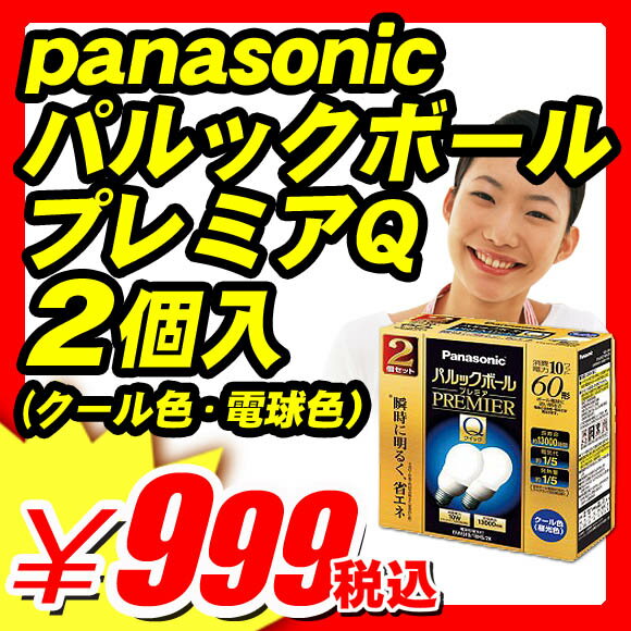 【2個入 電球型蛍光灯 電球形蛍光灯 蛍光灯型電球 電球蛍光灯】 省エネ 電球型蛍光灯『瞬時に明るく！省エネ！電球型蛍光灯 プレミアQ パルックボールプレミアクイックA15形(2個入）EFA15ED10HS2K(クール色) or EFA15EL10HS2K（電球色）』 省エネ 電球型蛍光灯 （X478）【エントリーで最大P17倍】【2個入 電球型蛍光灯 電球形蛍光灯 蛍光灯型電球 電球蛍光灯】 パルック パナソニック panasonic パルックボールプレミアQ 通販 通信販売 格安