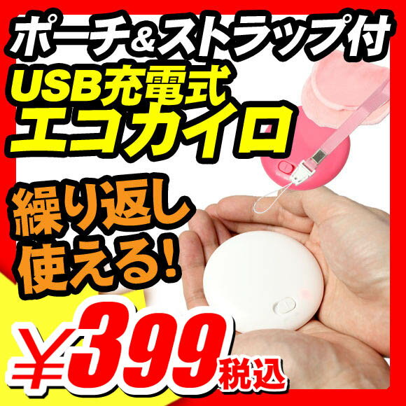 【エコカイロ 充電式カイロ USB充電】 エコカイロ 充電式カイロ USB充電 『USB充電式 エコカイロ ストラップ＆ポーチ付き』 使い方 usb 電源 パソコン おしゃれ 人気 おすすめ デザイン 口コミ 携帯 暖房器具 種類 懐炉 寒さ対策 エコカイロ 充電式カイロ USB充電 （X481）