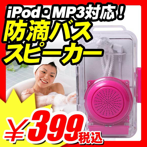 【お風呂スピーカー 防滴スピーカー ipod ウォークマン 音楽プレイヤー MP3 オーディオプレイヤー 小型携帯ラジオ 小型端末 用】 お風呂で音楽が聞ける♪ 『乾電池式パワーアンプ内蔵 お風呂スピーカー 防滴バススピーカー』 オーディオプレイヤー 小型携帯ラジオ （X484）