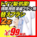 【音波歯ブラシ 電動歯ブラシ 携帯】携帯用音波歯ブラシ ロガティスポケット専用替えブラシ 2本入(X489)