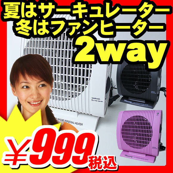 【電気ファンヒーター 2way パーソナル 電気ヒーター サーキュレーター】電気ファンヒーター 2way パーソナル 電気ヒーター サーキュレーター『オールシーズン対応 夏はサーキュレーター 冬はファンヒーター の2way マーキュリー社 マルチパーソナルヒーター EL100』（X496）