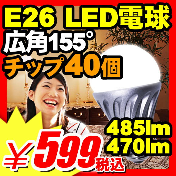 【訳あり特価】【LED電球 E26 電球色 昼白色】 LED電球 『LED電球 E26口金 一般電球タイプ 昼白色485lm 電球色470lm』 口金 点灯 明るい部屋 明るい 電球 ランプ・照明 住宅照明 照明機器 照明器具 LED電球 E26 電球色昼白色（X499）【エントリーで最大P17倍】【訳あり特価】【LED電球 E26 電球色 昼白色】 書斎 廊下 リビング キッチン インテリア 和室 省エネ 一般電球 口金 通販 通信販売 格安 激安