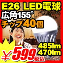 【訳あり特価】【LED電球 E26 電球色 昼白色】 LED電球 『LED電球 E26口金 一般電球タイプ 昼白色485lm 電球色470lm』 口金 点灯 明るい部屋 明るい 電球 ランプ・照明 住宅照明 照明機器 照明器具 LED電球 E26 電球色昼白色（X499）