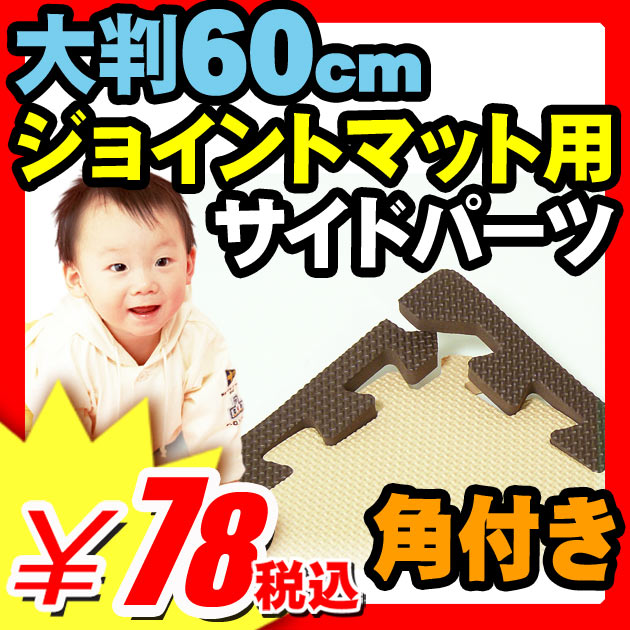 ジョイント マット用 角付きサイドパーツ ビッグ60cm（プレイマット/ジョイント マット/タイルカーペット類　転倒時安全対策！防音対策・床キズ防止・暖房/冷房の断熱効果！子供部屋・キッチン・アウトドアに！）(A631)【当店オリジナル】