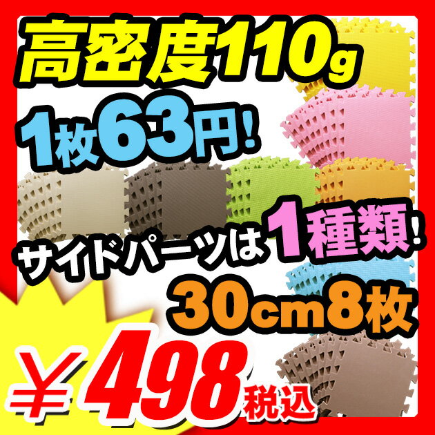  『極厚12mm 原料40％増しの高密度110g 新ジョイント形状 カラーマット 30cm×30cm 8枚組 ジョイントマット プレイマット ベビー 断熱 防音対策』 床 （B044）