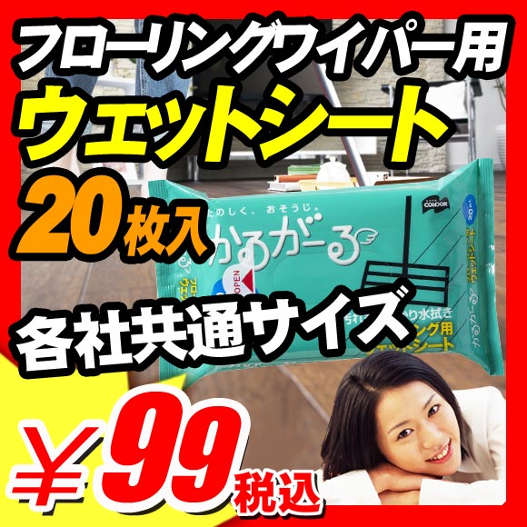 【各社共通サイズ20×30cm 20枚入 掃除用品 床 フローリング モップ 埃 髪の毛 ゴミ ウエットシート】『ベタつき汚れもしっかり水拭き！各社共通サイズ20×30cm かるがーるフローリング用ウエットシート 20枚入』 フローリング モップ 埃 髪の毛 ゴミ ウエットシート（B090）