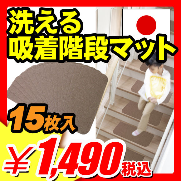 【日本製 45×20cm 洗える吸着階段マット 15枚入 ずれない 階段滑り止めマット おくだけ ピタッと吸着 接着剤 両面テープ不要 ジョイントマット取扱店】『接着剤や両面テープ不要な階段滑り止めマット 日本製 ウォッシャブル 洗える吸着階段マット 45×20cm 15枚入』（B091）