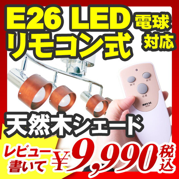 【リモコン式4灯シーリングライト E26 LED電球対応 照明器具 スポットライト インテリアライト ダウンライト照明 シーリングスポット】 『E26 LED電球対応 リモコン式 4灯シーリングライト ウッドサークル ROYAL-B093 電球別売り』 E26 照明器具 スポットライト LED （B093）