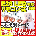  『E26 LED電球対応 リモコン式 4灯シーリングライト ウッドサークル ROYAL-B093 電球別売り』 E26 照明器具 スポットライト LED （B093）