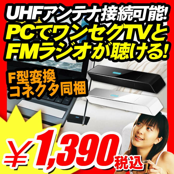 【地デジチューナー PC専用 TV テレビ FMラジオ】パソコンのUSB端子接続でワンセグTVが見られる！FMラジオも聴ける！『UHFアンテナに接続可能！PC専用USB接続USBワンセグチューナー + FMラジオ [付属アンテナ]と[F型アンテナ変換コネクタ]を同梱』 地デジチューナー （B103）