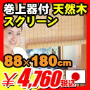 【カード決済のみ】【すだれ スクリーン 簾 巻き上