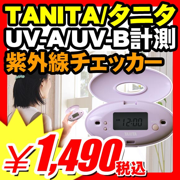 【TANITA/タニタ 紫外線UVチェッカー UVA UVB 両方測定 UVチェッカー 紫外線チェッカー 日焼け 肌 シミ 老化 防止】 タニタ UVA UVB 肌 シミ 防止 『日焼けに関係のUV-Aと人体に悪影響のUV-B 両方測定TANITA 時計付デジタル表示 紫外線チェッカー UV-miraEC-960』 （X503）