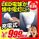 【充電式LED電球 懐中電灯に早変わり 充電式 E26LED電球＆懐中電灯 非常灯 防災灯 防災グッズ】 『防災用品 防災対策 2WAY！LED電球が手に持って懐中電灯！充電式 E26 LED電球＆懐中電灯 ひかりん 昼白色』 充電式LED電球 懐中電灯 E26LED電球＆懐中電灯 防災グッズ （X508）