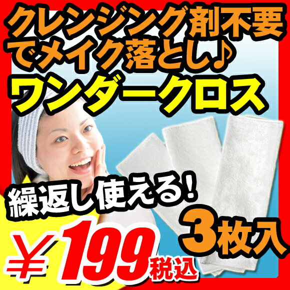 【繰り返し使える メイク落とし 微繊維クロス 洗顔クロス 毛穴 化粧 クレンジングオイル不要 口コミ ランキング 話題】『毛穴汚れ 古い角質除去 繰り返し使える2way メイク落とし＆洗顔クロス ワンダークロス3枚セット』 メイク落とし 微繊維クロス 洗顔クロス 化粧 （X510）【エントリーで最大P14倍】【レビュー書いて割引あり】【繰り返し使える メイク落とし 微繊維クロス 洗顔クロス 毛穴 化粧 クレンジングオイル不要 ランキング 話題】