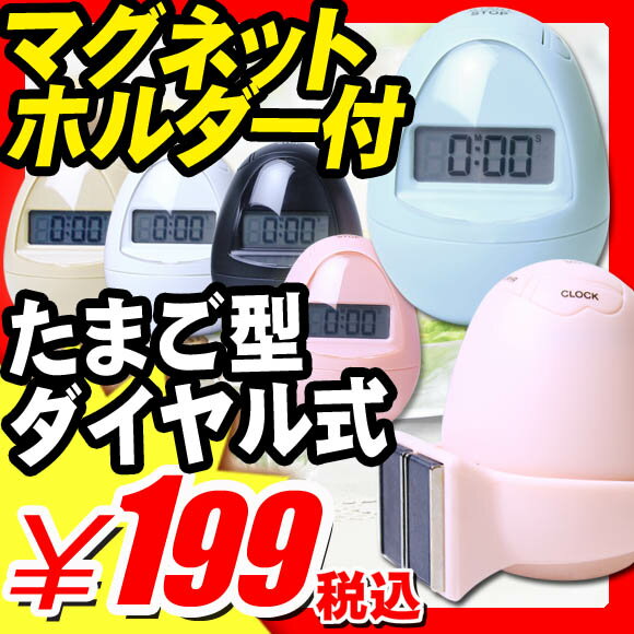 【キッチンタイマー キッチン 家電 タイマー 単4電池1個タイプ 時計とタイマー機能】『キッチンにピッタリ！マグネットフォルダー付き 単4電池式 時計＆ キッチンタイマー コロッとかわいいタマゴ型』 キッチンタイマー キッチン 家電 タイマー 時計とタイマー機能 （X529）