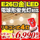 【シーリングライト led 6畳 リモコン 照明器具 省エネ 4灯 LED シーリングライト】『LED電球 電球型蛍光灯 対応 取り付け簡単 な 4灯 シーリングライト 6畳用 フューレ リモコン付 クローム / アイボリー』 シーリングライト led 6畳 リモコン 照明器具 省エネ 4灯(X553)