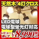 【4灯 シーリングライト おしゃれ クロス 天井照明器具 スポットライト LED 対応】『スポット の角度が変えられる 天然木ウッドリング LED電球 電球型蛍光灯 対応 4灯クロスシーリングライト』 4灯 シーリングライト クロス 天井照明器具 スポットライト LED 対応 (B155)