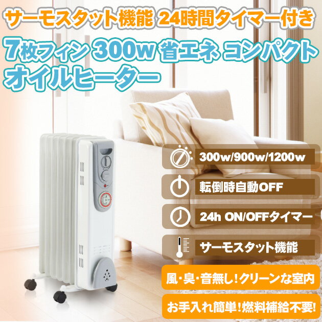  省エネ オイルヒーター エコ 『サーモスタット機能 24時間 タイマー付き 7枚フィン 300W 省エネ コンパクト オイルヒーター』 ガス石油 電気 ファンヒーター のように空気を汚さない パネルヒーター eco エコ 節電 暖房器具 (X566） 空気を汚さない パネルヒーター eco エコ 節電暖房器具 通販 通信販売 格安 激安