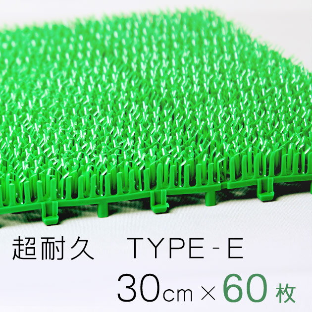 人工芝 ジョイントマット [type-E] 超耐久グレード 日本製 30cm角 60枚セット [type-E] のマットと連結可能(A690-60)人工芝ジョイントマット屋上緑化