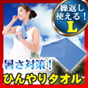 【ひんやりタオル】 ひんやりタオル 【暑さ対策 猛暑 対策 夏対策 暑い 対策 冷感】暑さ対策『ひんやりタオル アイスパッド L 』省エネ 気化熱 暑さ対策グッズ クールバンド 冷却グッズ クールシート 冷却タオル Eco&Cool ひんやりタオル (A875)
