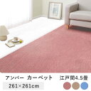 ジェイド江戸間4.5畳 261×261 tsk | おしゃれ ラグマット 敷物 じゅうたん ラグ マット
