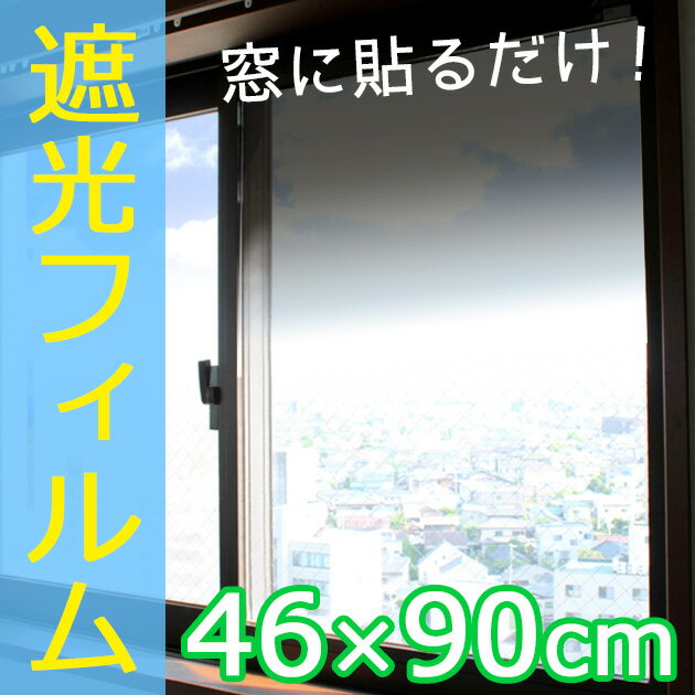 【楽天市場】【送料無料】【遮光フィルム UVカットフィルム 遮光シート】 UVカットシート 省エネ 冷房 対策にも 『黒のグラデーション 46