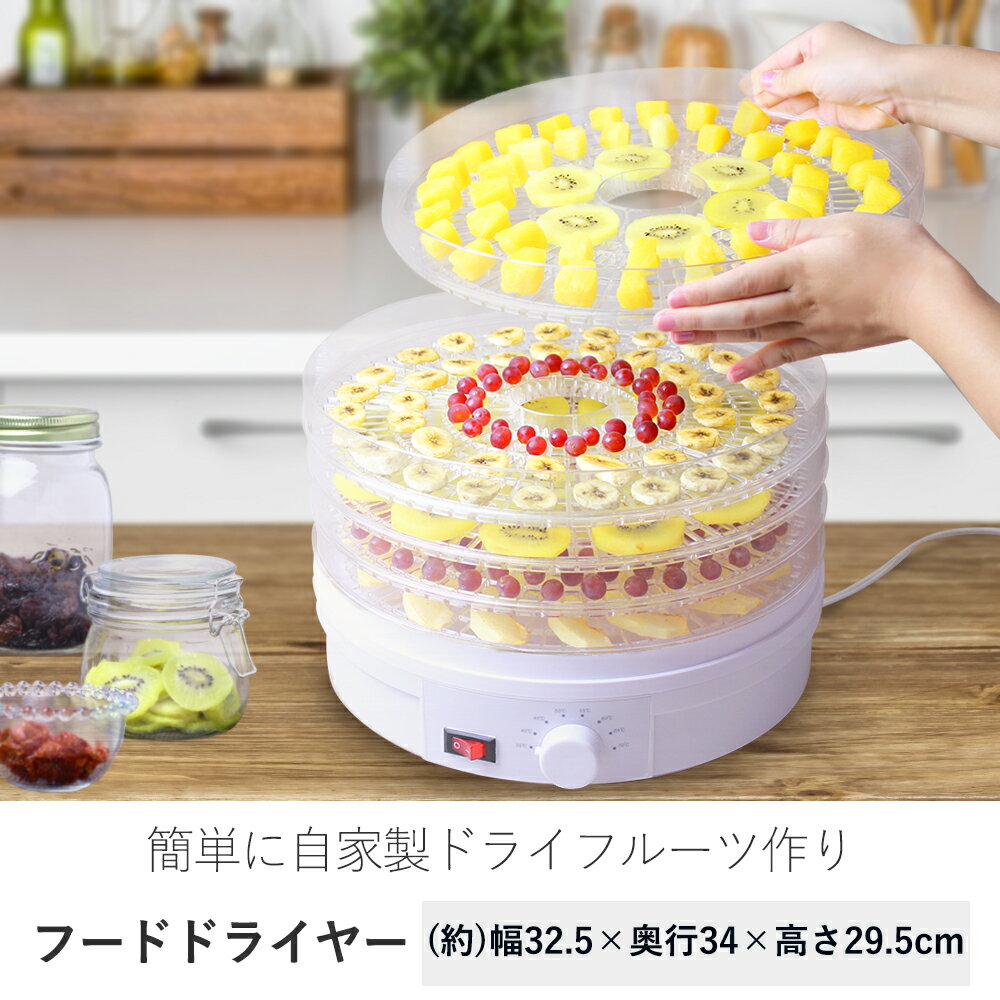 フードドライヤー [ホワイト] tsk|食品乾燥機 食品乾燥器 ドライフルーツ ドライフード便利家電 調理家電 便利グッズ ドライフルーツメーカー ドライフードメーカー 家庭用 キッチン家電 調理器具 キッチングッズ 乾燥野菜 ドライ野菜 キッチン用品 キッチン雑貨