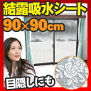 【結露防止シート 結露 テープ 結露 シート】 結露防止シート 結露 テープ 結露 シート 『窓 ガラスサッシの結露防止 目隠し 結露吸水シート 花柄 90cm幅×90cm』目隠し フィルム ガラスシート 結露防止シート 結露 テープ 結露 シート (A983)