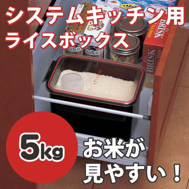 【送料無料】【システムキッチン 米びつ おしゃれ スリム 黒】『黒色だからお米が見やすい！…...:royal3000:10010162