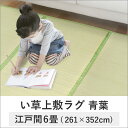 【い草 ラグ 上敷き い草 畳 たたみ ゴザ イグサ 防ダニ 湿調節】 上敷き い草 畳 たたみ ゴザイグサ 防ダニ 湿調節 エコ 『い草 ラグ 天然い草100% 防ダニ加工 上敷き い草 江戸間6畳用 261×352cm』 上敷き い草 畳 たたみ ゴザ イグサ 防ダニ 湿調節 い草 ラグ (B029)