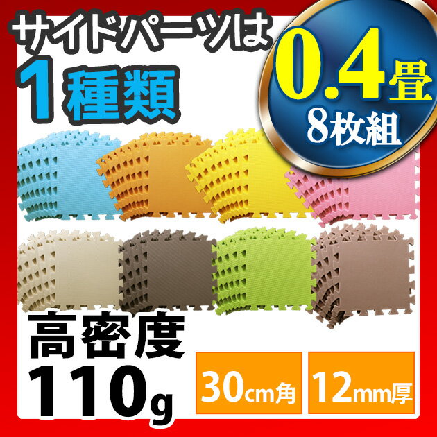  『極厚12mm 原料40％増しの高密度110g 新ジョイント形状 カラーマット 30cm×30cm 8枚組 ジョイントマット プレイマット ベビー 断熱 防音対策』 床 （B044）