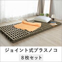 すのこベット ふとん下スノコ8枚セット tsk | マット 収納 すのこ プラスチック パレ