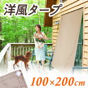 撥水洋風タープ モカ 100x200cm tsk | 省エネスクリーン 窓 屋外 カーテン おしゃれ 日よけシェード 日除けシェード ベランダ すだれ 目隠し たてすだれ 簾 洋風すだれ 洋風たてす サンシェード 洋風タテス スダレ シェード ベランダカーテン テラス マンション