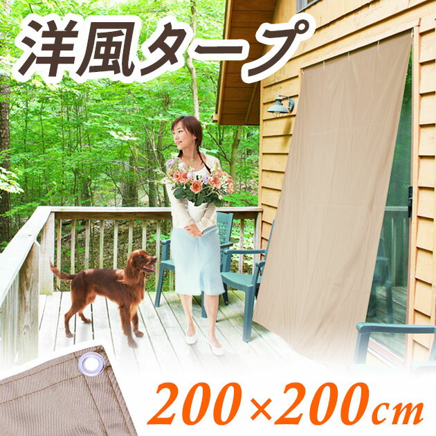 撥水洋風タープ モカ 200x200cm tsk | 省エネスクリーン 窓 屋外 カーテン…...:royal3000:10010672