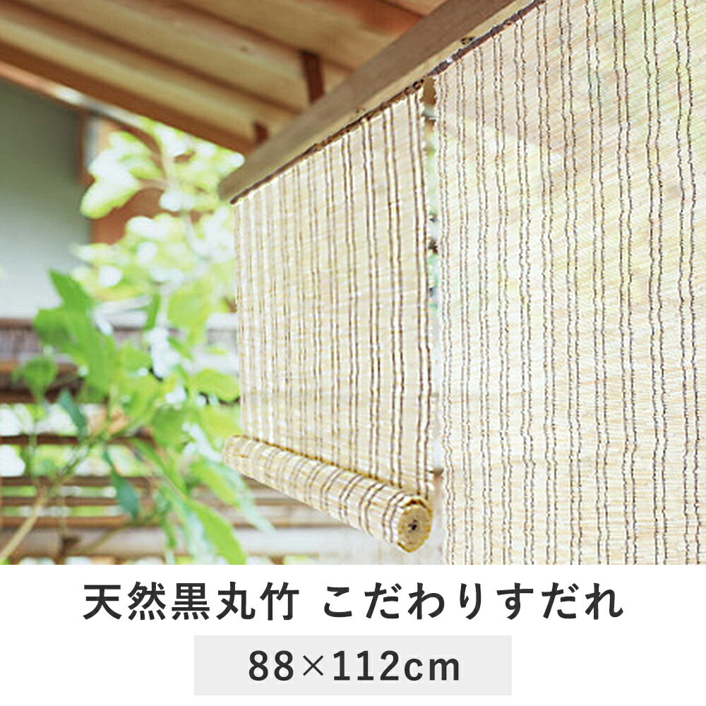 こだわりすだれ（48本編）88×112cm tsk | 窓 ベランダ 屋外 目隠し 日よけ…...:royal3000:10010674